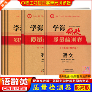 学海领航2025中职语文数学英语质量检测卷阶段测试期中期末考试模拟试卷语数英基础模块上下册配套高教版职高新教材同步练习试题