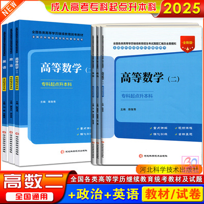 成考专升本高数二政治英语教材