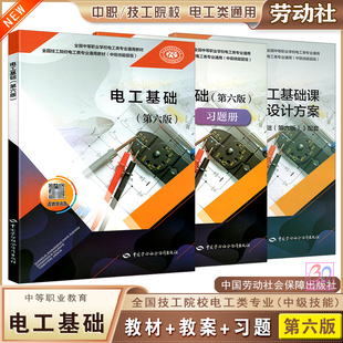 劳动社全国技工院校教材电工基础第六版课本习题册中等职业学校电工类专业通用中级技能层级职业教育国家规划教材用书练习册