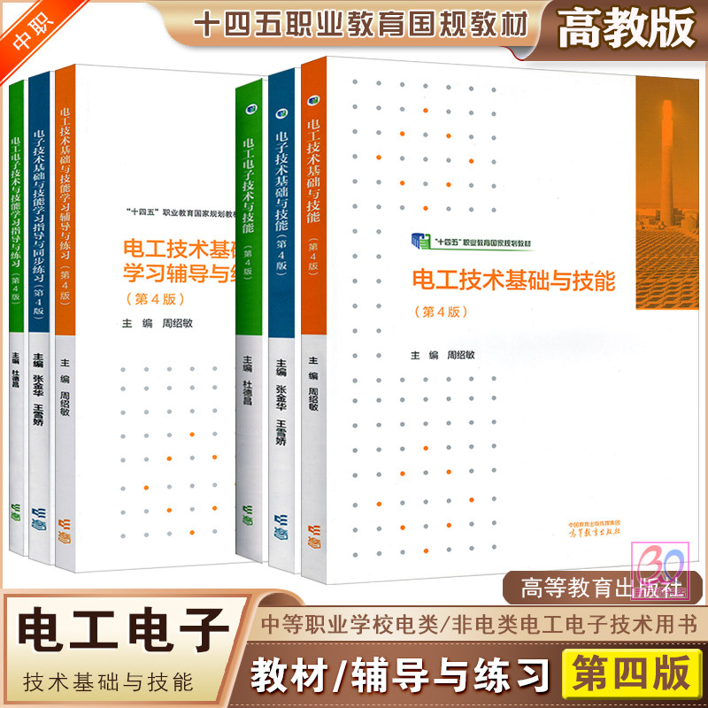 高教版中职电工电子技术基础与技能教材学习指导与同步练习第4版张金华王雪娇周绍敏杜德昌十四五职业教育国家规划教材辅导用书,书籍/杂志/报纸,大学教材,淘宝优惠券,粉丝福利购,淘宝优惠卷
