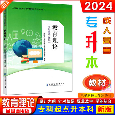 新版2024成人高考专升本教育理论教材用书教育学小学学前汉语国际教育专业专科起点升本科教材自考成考电子科技大学出版社