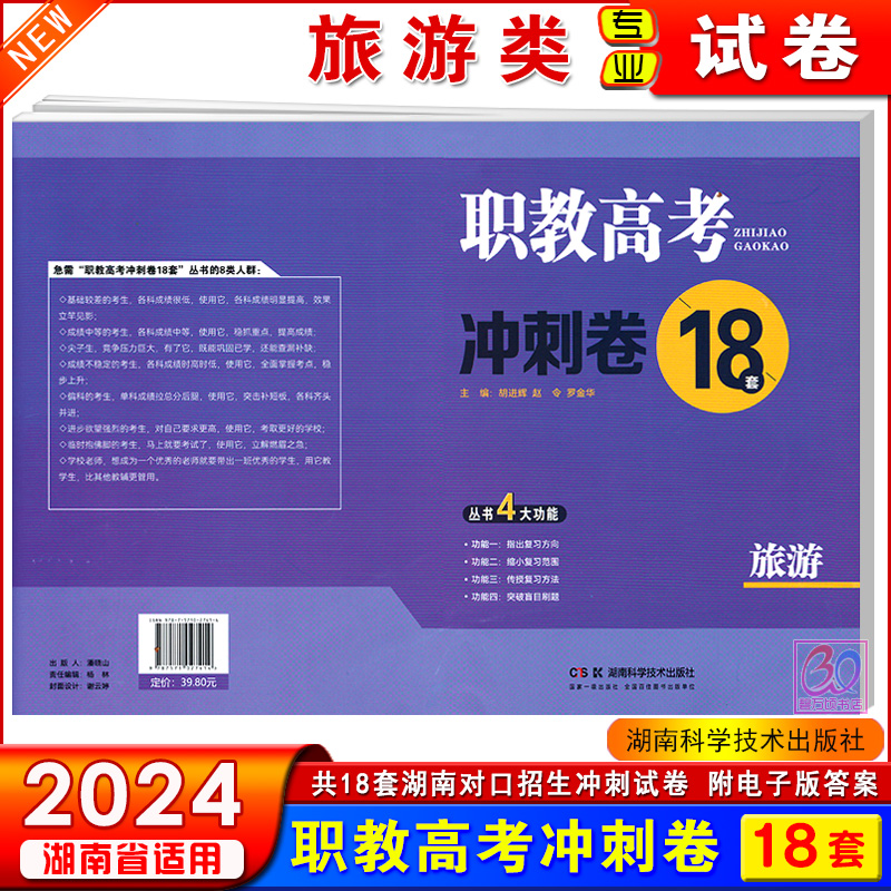 2024湖南省对口招生升学考试旅游类职教高考冲刺卷18套试卷旅游类专业综合知识全真模拟试题含电子答案湖南科学技术出版社