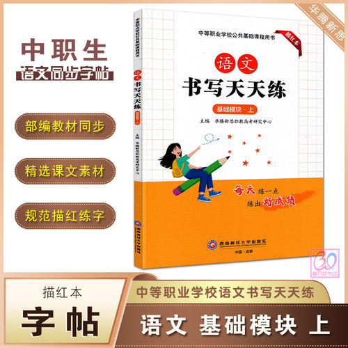 中职生字帖语文书写天天练基础模块上册课文同步练字描红本高教版统编语文教材课本配套硬笔书法习字描摹字贴新腾新思编西南财经版