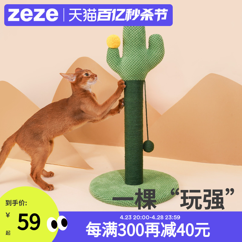 zeze剑麻猫抓板仙人掌抓柱猫咪玩具猫窝猫树一体小型猫用品猫爬架-封面