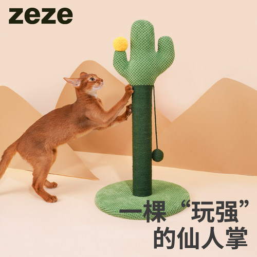 zeze仙人掌猫抓板磨爪抓柱