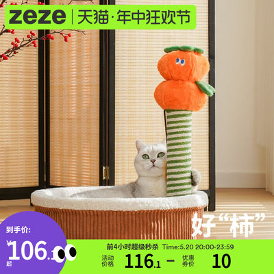 ZEZE猫抓板好“柿”抓柱床