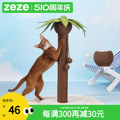 ZEZE椰树抓柱剑麻猫抓板