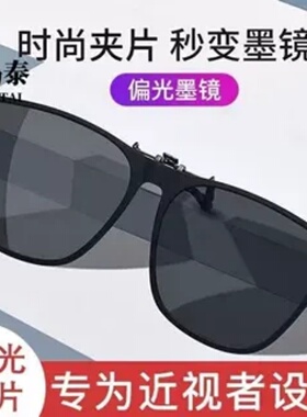 墨镜夹片遮阳防紫外线太阳镜夹片