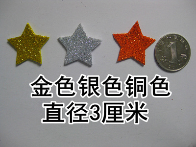 3厘米金银铜贴纸 体育竞赛比赛运功会金闪闪亮晶晶贴纸星星五角星