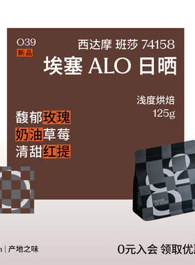 25产季埃塞俄比亚ALO日晒 74158西达摩班莎精品手冲咖啡豆 八平方