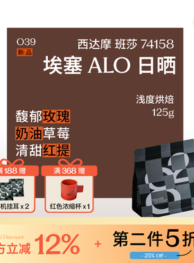 八平方咖啡 埃塞俄比亚ALO日晒 74158西达摩班莎精品手冲咖啡豆