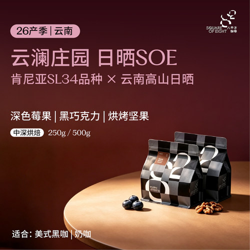 八平方云南云澜庄园SL34日晒SOE