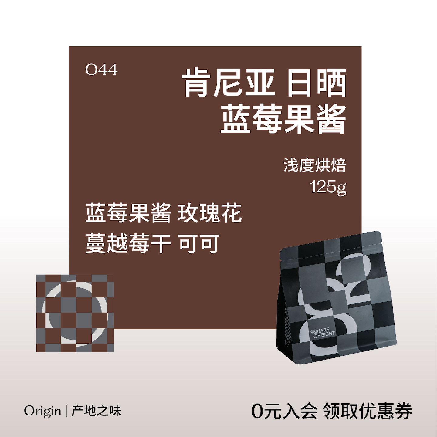 八平方咖啡 肯尼亚日晒蓝莓果酱浅度烘焙手冲阿拉比卡咖啡豆125g
