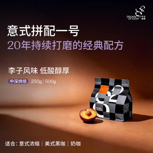 经典意式拼配1号咖啡豆八平方