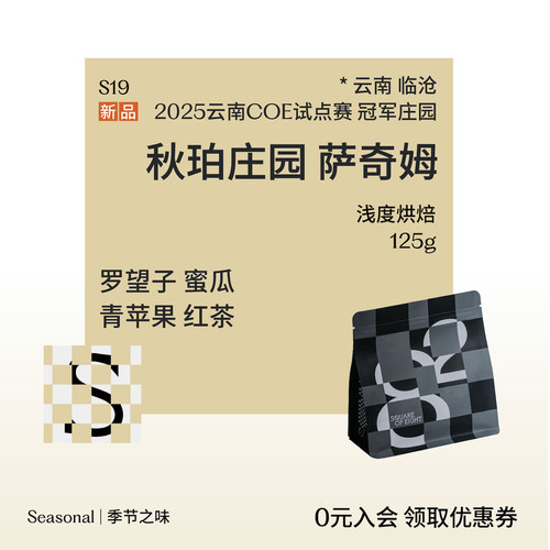 八平方云南秋珀庄园萨奇姆咖啡豆