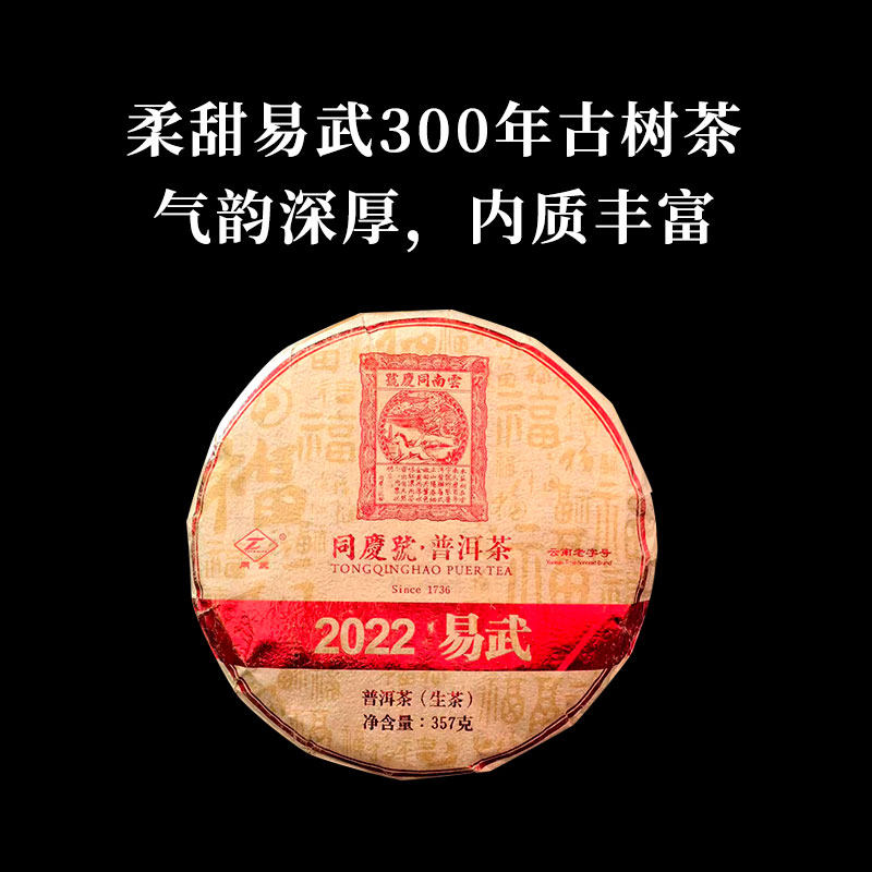 同庆号 2022易武357g生茶普洱云南易武茶区300年古树茶汤香水柔