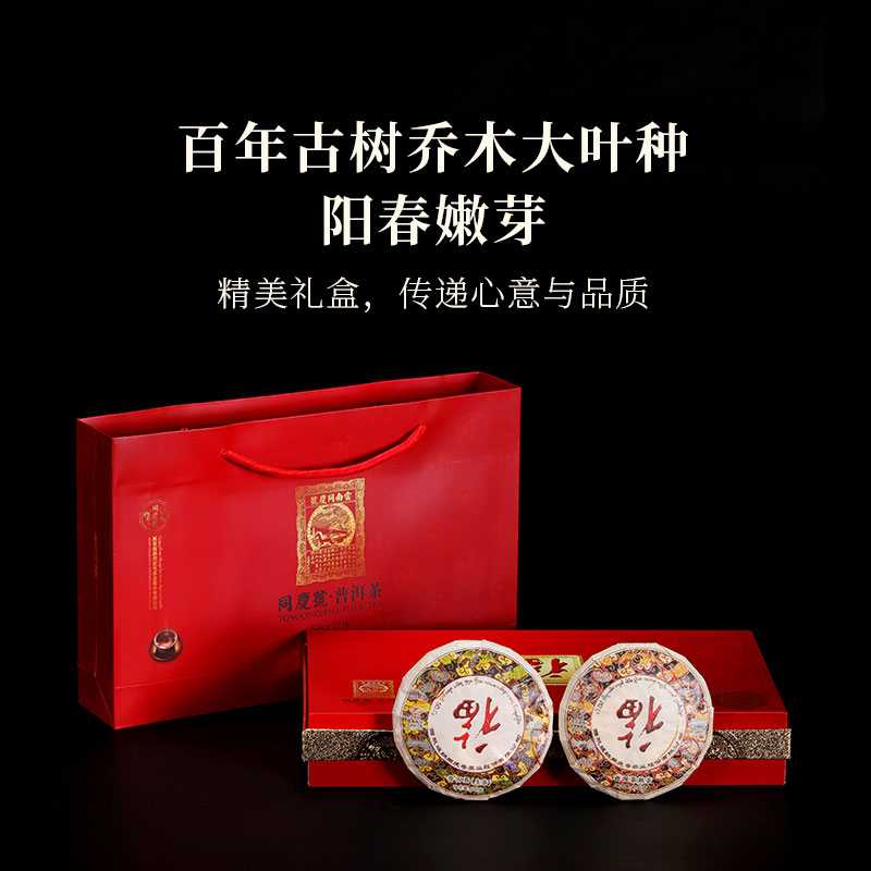同庆号礼盒生熟百年古树普洱茶