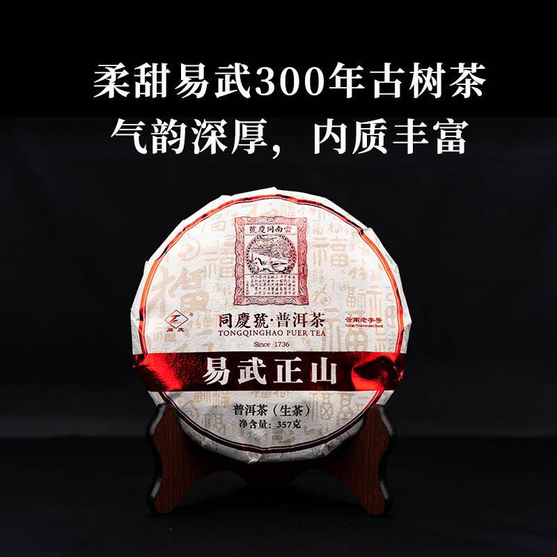 同庆号 易武正山357g生茶普洱云南易武茶区300年古树茶汤香水柔