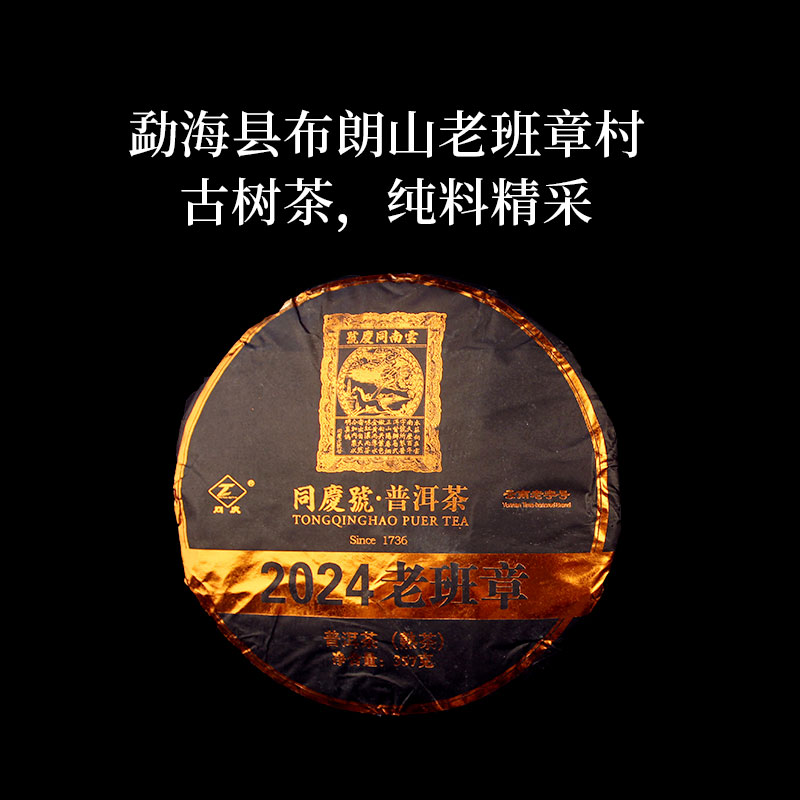 同庆号 2024老班章357g熟茶普洱纯料精采云南古茶园古树茶甜糯柔