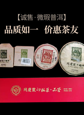 同庆号 诚售普洱自饮性价比高品质生熟普洱自选优质云南春茶香陈