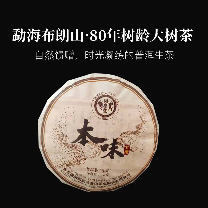 80年树龄大树茶，古韵深沉