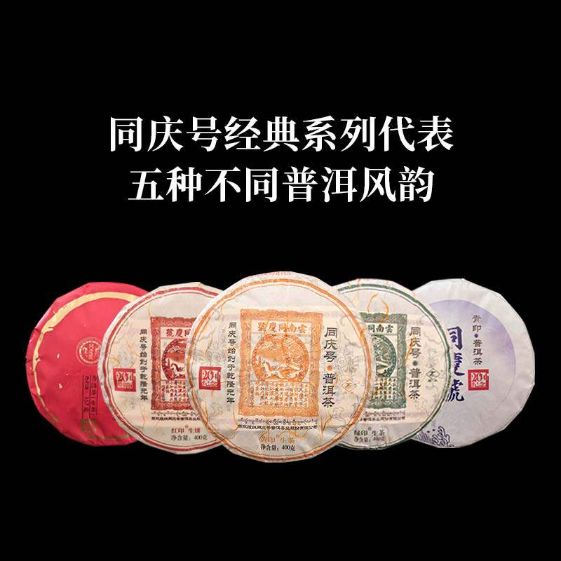同庆号 20周年黄印红印绿印金月天青印生熟普洱云南大叶种春茶