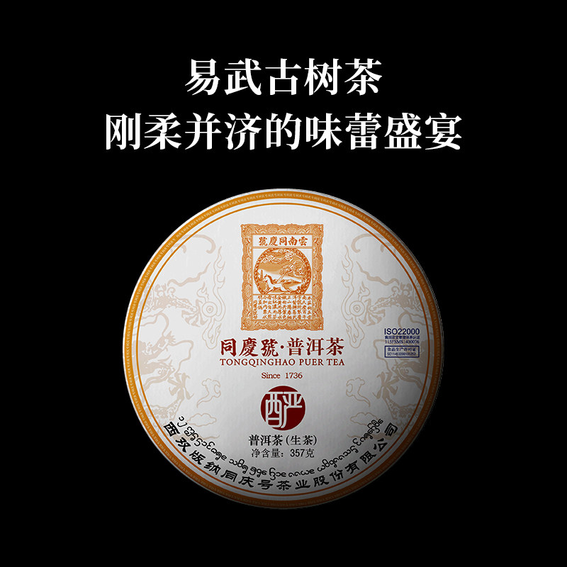 同庆号 2021年酽357g生茶普洱云南易武古树茶回甘绵长汤香高扬