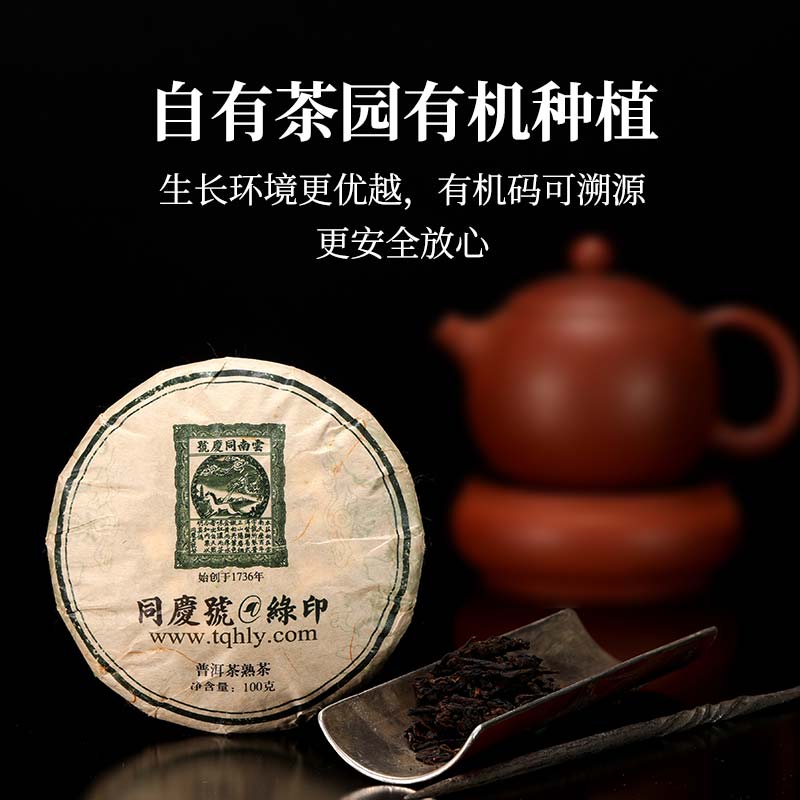 同庆号有机熟茶饼茶云南