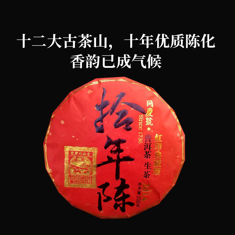 同庆号 拾年陈200g生茶红印典藏2014年原料十年优质陈化香韵醇和