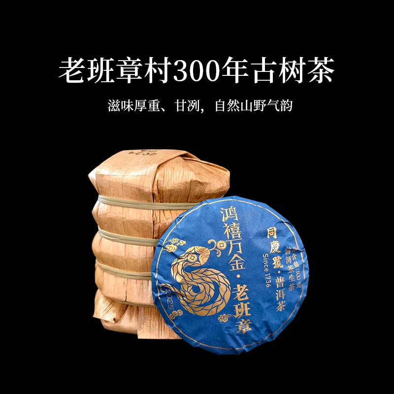 同庆号 鸿禧万金老班章100g生茶普洱云南布朗山乡300年古树茶甘冽