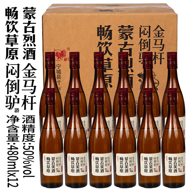库存酒畅饮草原蒙古烈酒金马杆闷倒驴50度480mlx12瓶清香型粮食酒