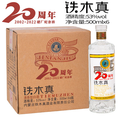 [原箱发货]铁木真白酒建厂20周年纪念酒53度清香粮食酒500mlx6瓶
