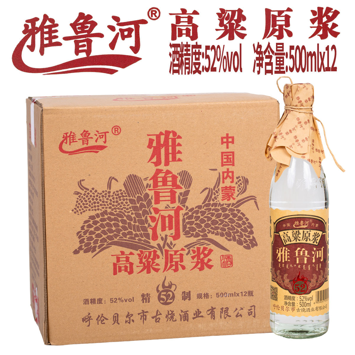 雅鲁河高粱原浆高度口粮酒清香型白酒52度内蒙古特产白酒纯粮食酒