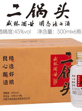 [整箱发货]威林酒业 扎鲁特旗二锅头45度500mlx6瓶清香型粮食白酒