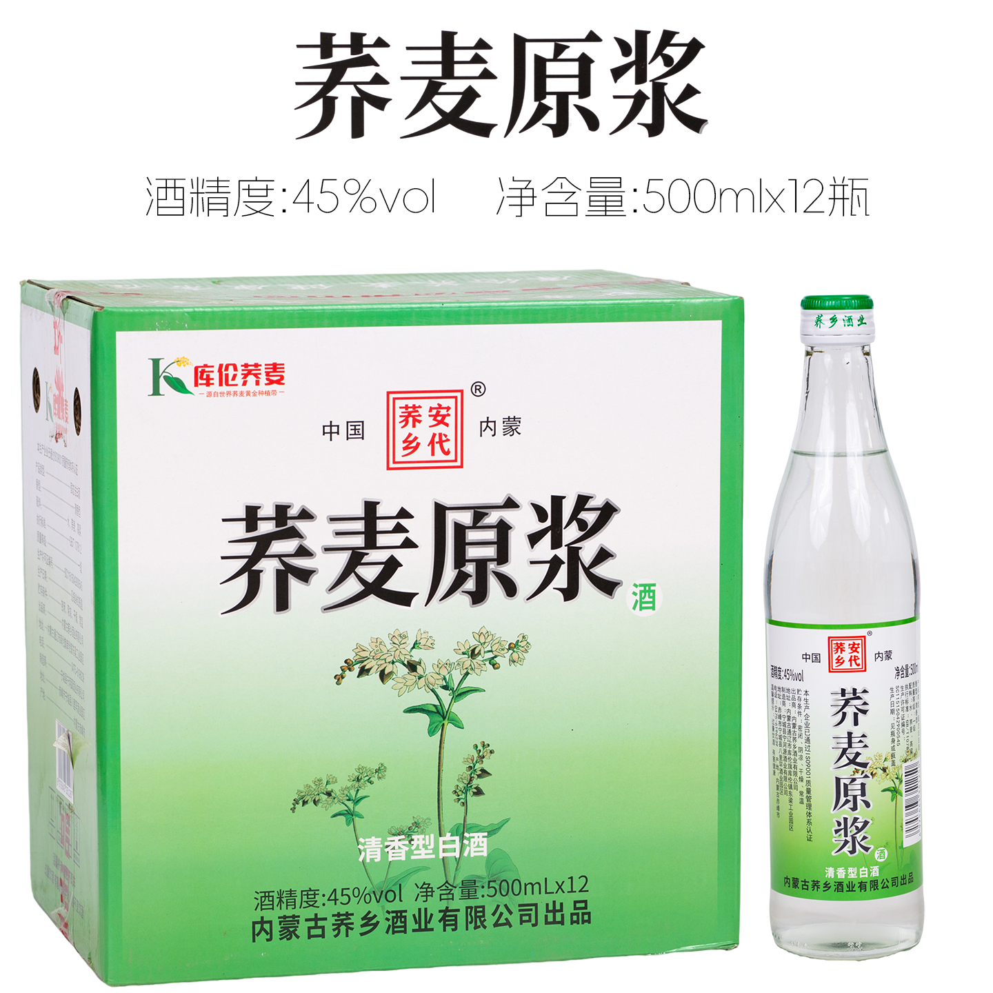 安代荞乡白酒 荞麦原浆纯粮食酒清香型45度500ml荞乡酒业出品