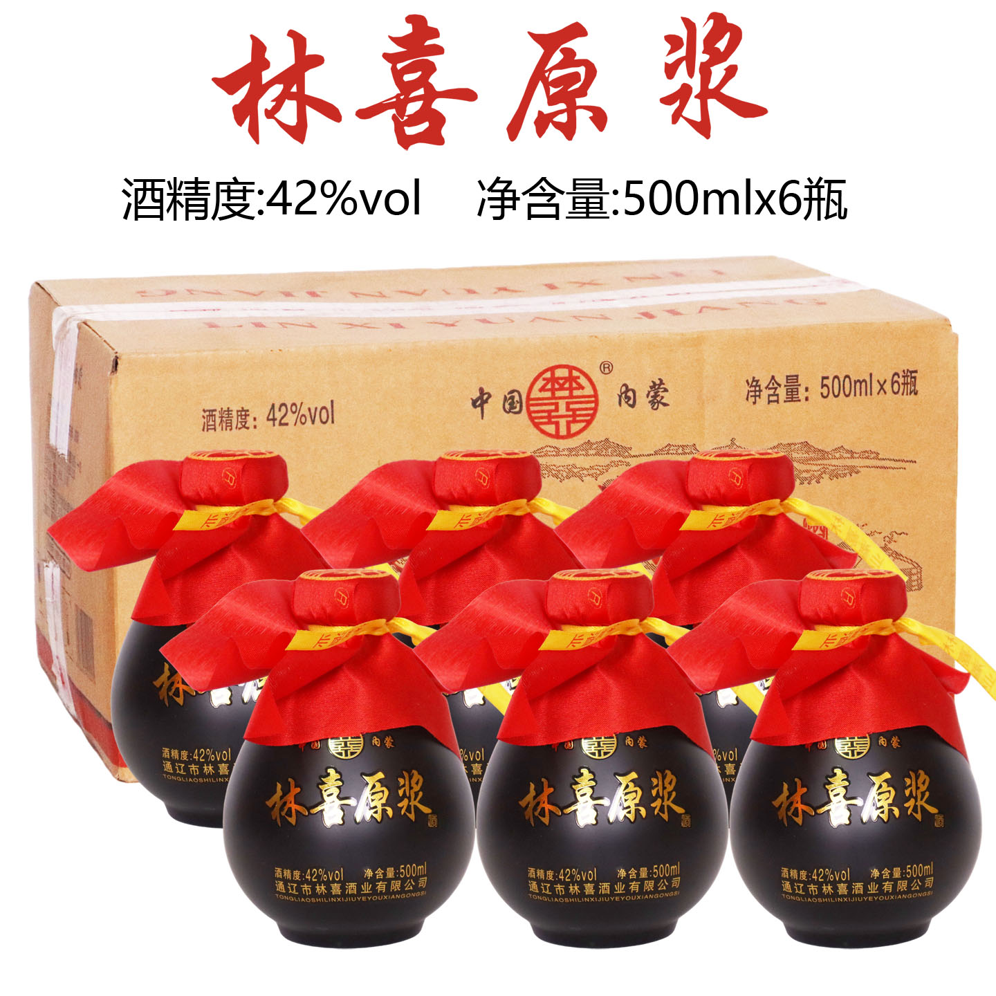 [原箱发货]林喜原浆清香型纯粮食酒42度500mlx6瓶通辽市林喜酒业