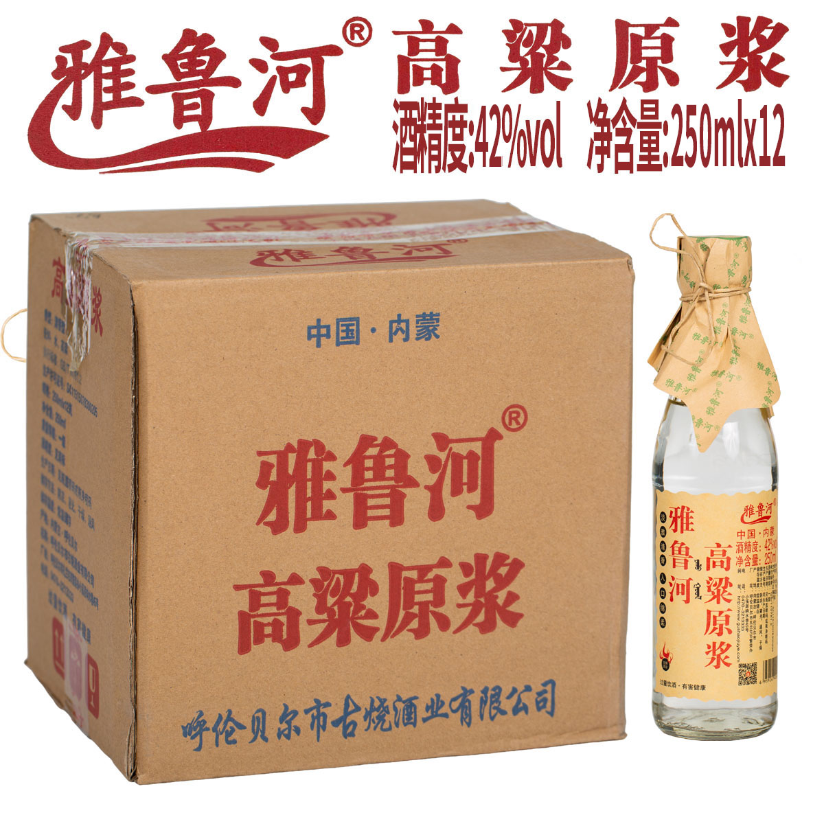 12瓶雅鲁河高粱原浆酒42度整箱包邮呼伦贝尔白酒清香型250毫升