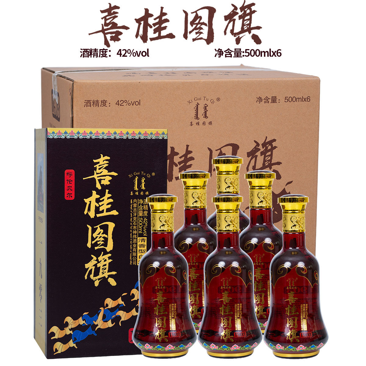 牙克石白酒蒙古喜桂图旗1903白酒清香型粮食白酒高档硬盒礼盒装