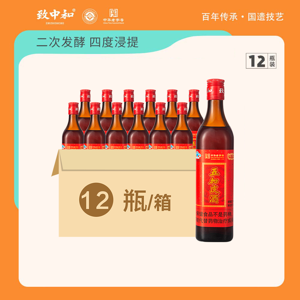 致中和五加皮酒联华养生保健酒500mlX12瓶装自饮送父母中华老字号