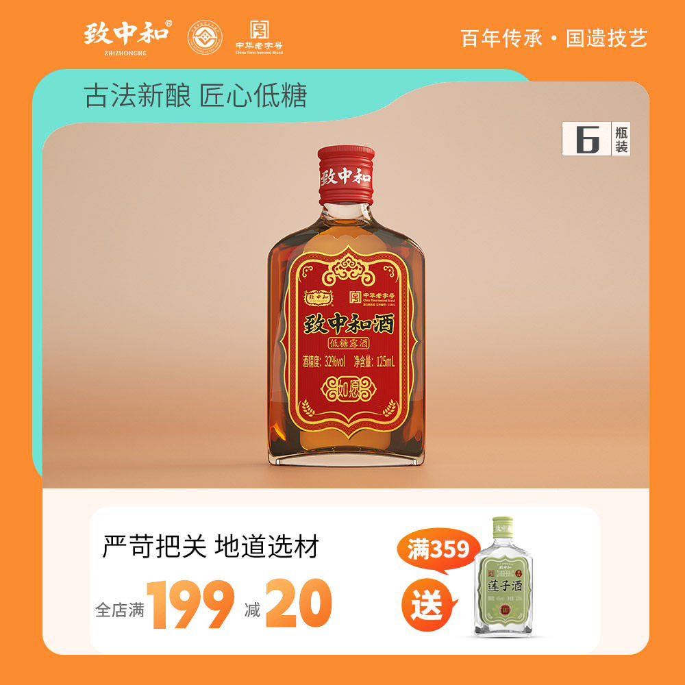 致中和低糖如愿系列养生酒32度125ml*6瓶滋补植物配制酒