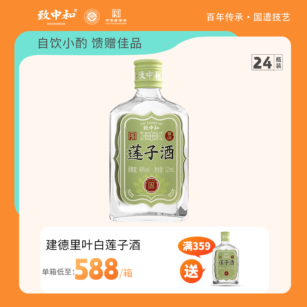 致中和莲子酒 40度佳酿125ml*24商务宴请酒