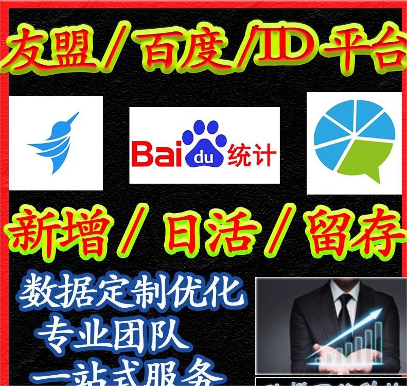 友盟TalkingData百度用户app后台统计新增月活日活数据留存率优化