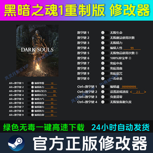 黑暗之魂1重制版 修改器Steam辅助epic电脑正版工具科技 不含游戏