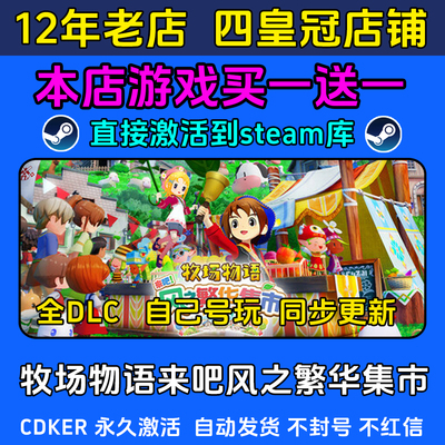 牧场物语来吧风之繁华集市 steam游戏CDKEY激活码入库电脑 全DLC