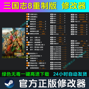 三国志8重制版 修改器 Steam辅助epic电脑正版工具科技 不含游戏