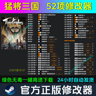 猛将三国 修改器 Steam辅助epic电脑正版工具科技 不含游戏