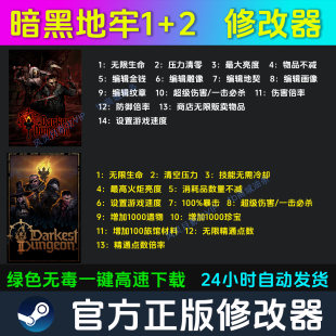 暗黑地牢1+2 修改器 Steam辅助epic电脑正版工具科技 不含游戏