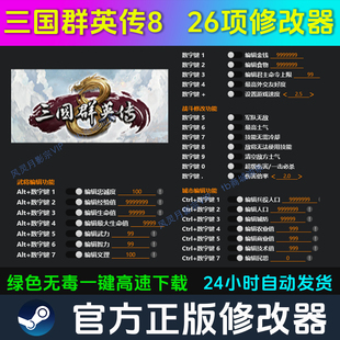三国群英传8 修改器 Steam辅助epic电脑正版工具科技 不含游戏