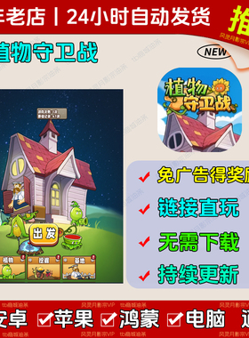 冲了个关呀/植物守卫战 免广告版本 安卓/ios 热门网页小游戏