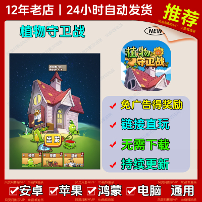 冲了个关呀/植物守卫战 免广告版本 安卓/ios 热门网页小游戏
